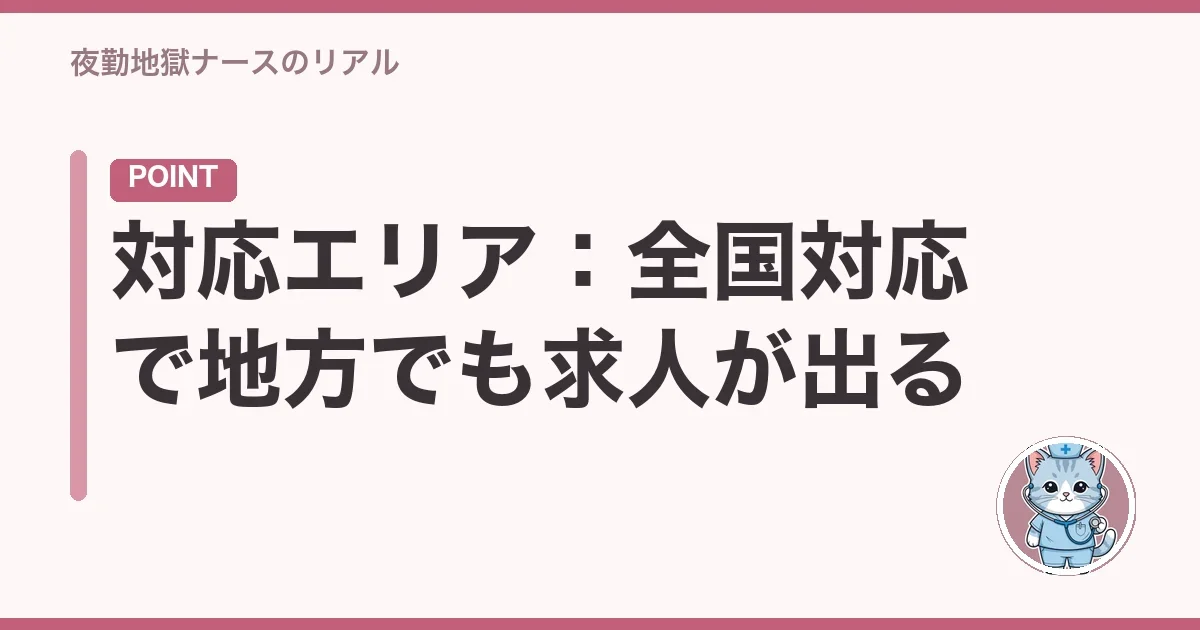 対応エリア：全国対応で地方でも求人が出る