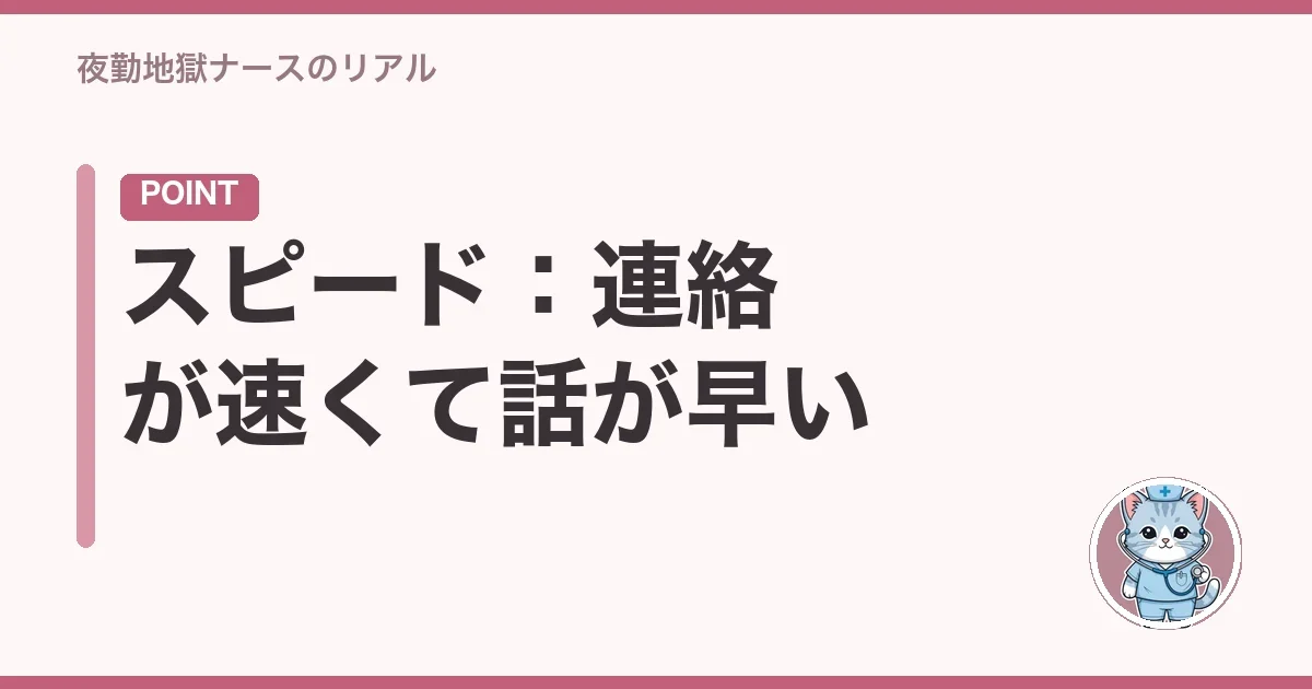 スピード：連絡が速くて話が早い