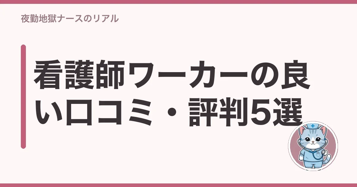 看護師ワーカーの良い口コミ・評判5選