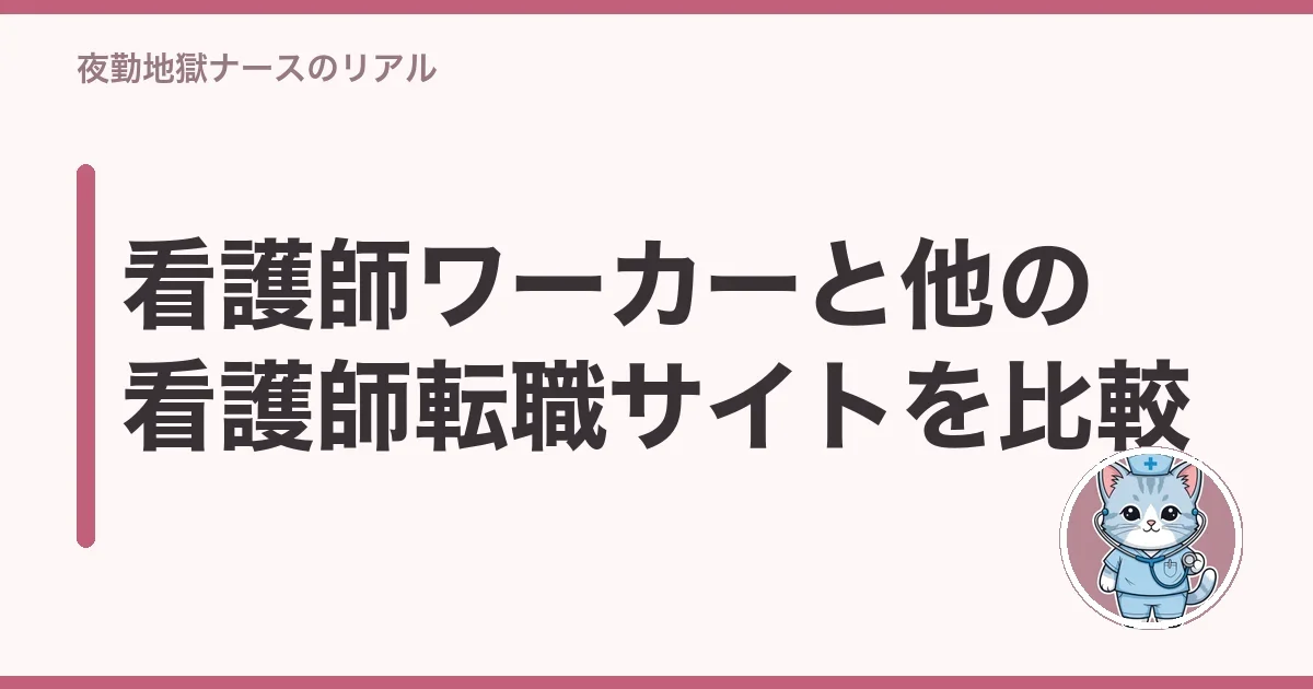 看護師ワーカーと他の看護師転職サイトを比較