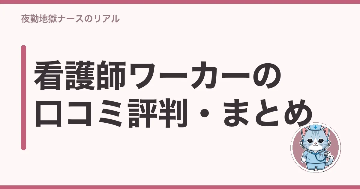 看護師ワーカーの口コミ評判・まとめ
