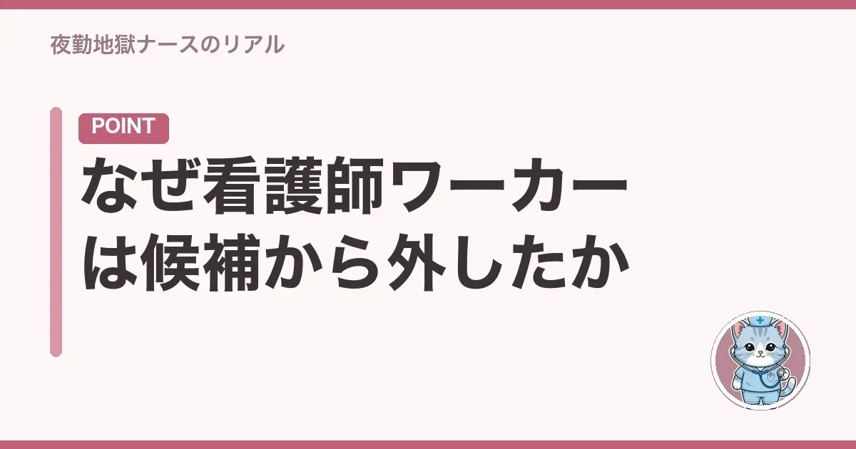 なぜ看護師ワーカーは候補から外したか