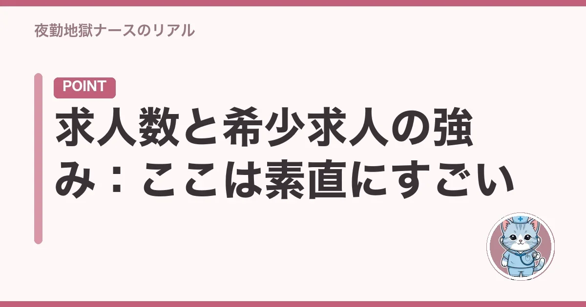 求人数と希少求人の強み：ここは素直にすごい