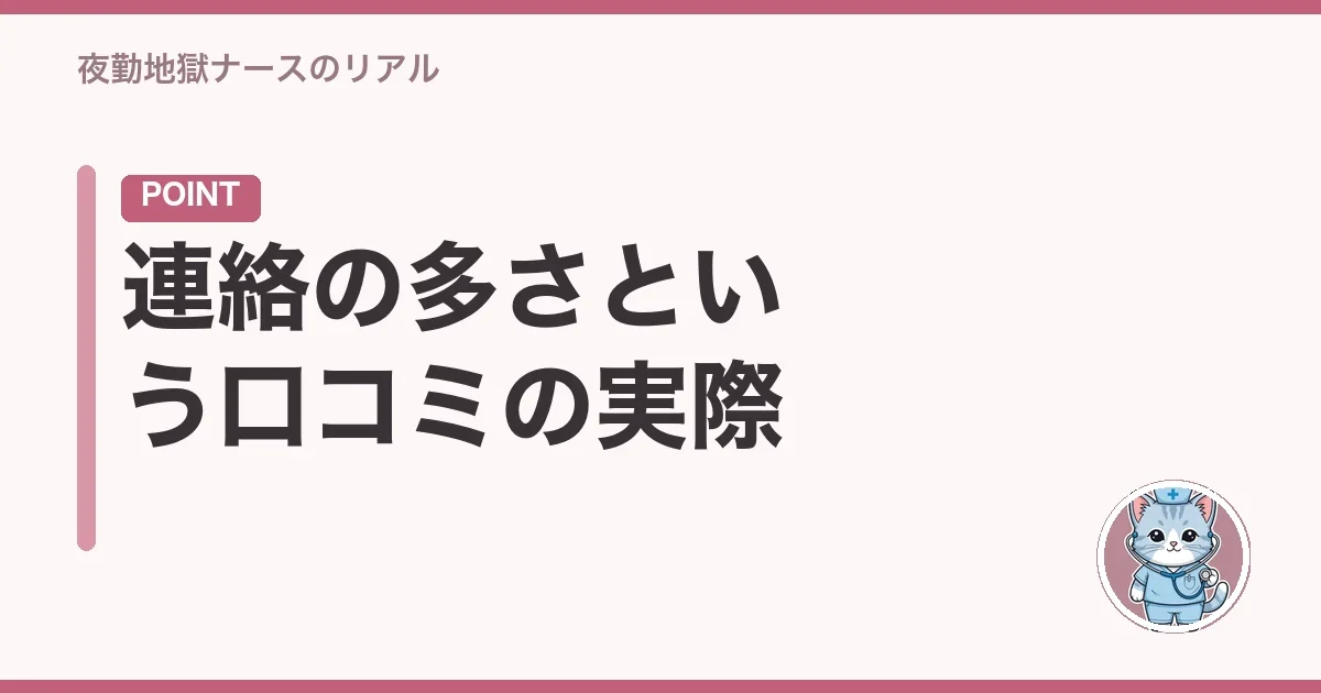 連絡の多さという口コミの実際