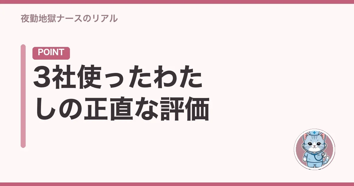 3社使ったわたしの正直な評価