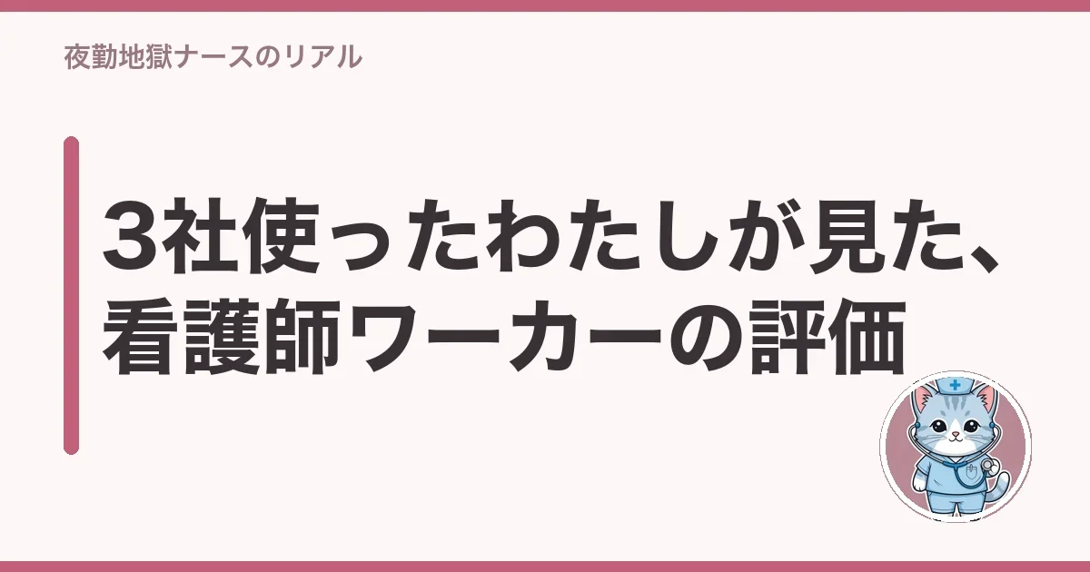 3社使ったわたしが見た、看護師ワーカーの評価