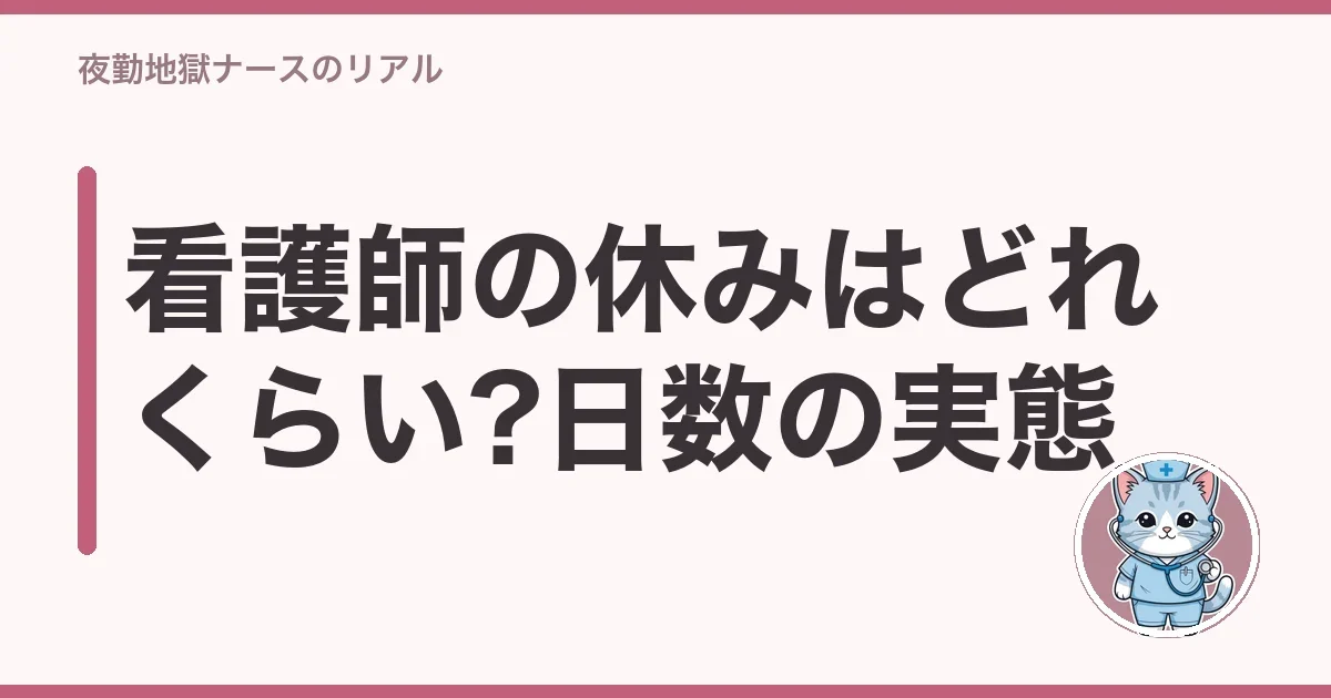 看護師の休みはどれくらい?日数の実態