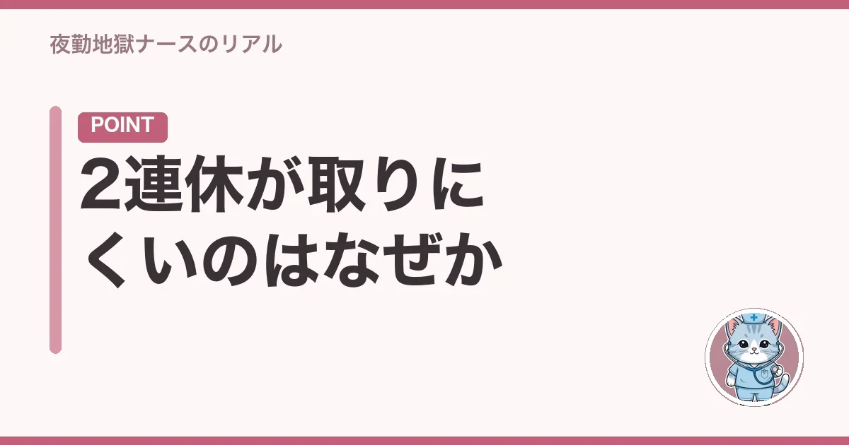 2連休が取りにくいのはなぜか