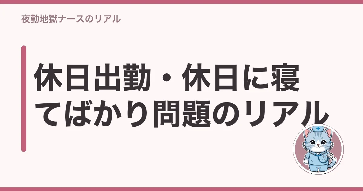 休日出勤・休日に寝てばかり問題のリアル
