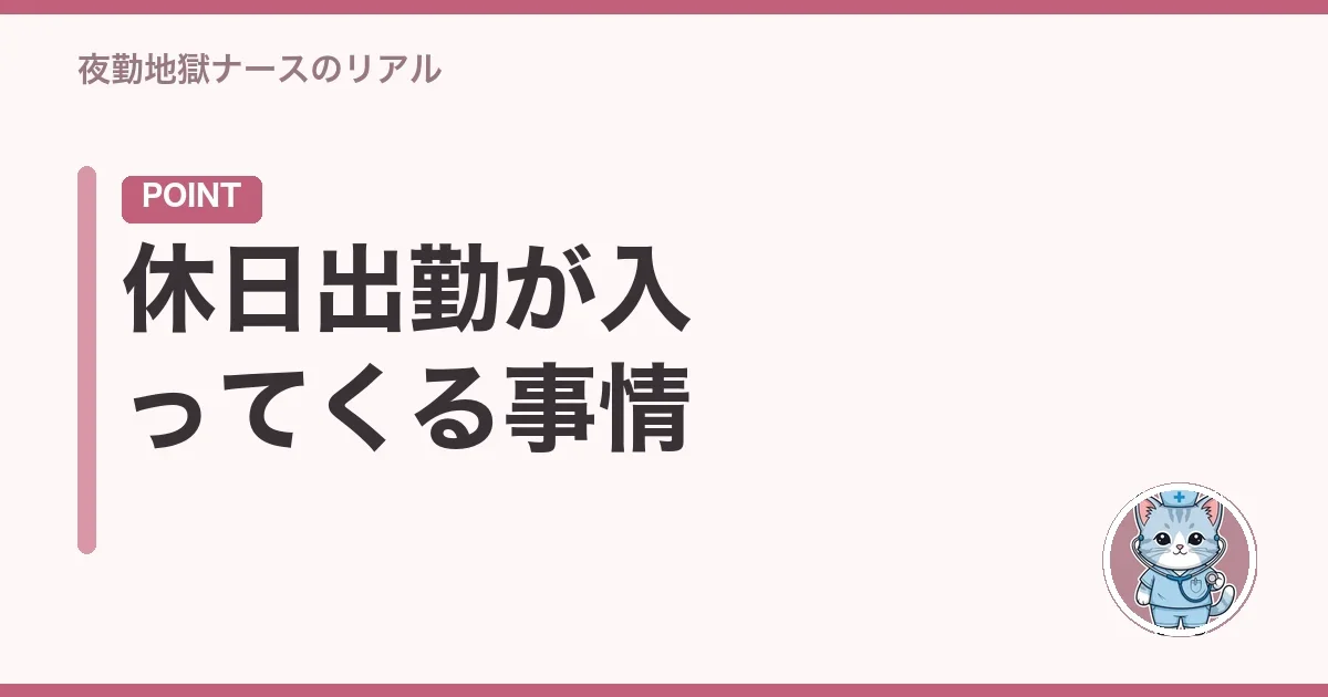 休日出勤が入ってくる事情