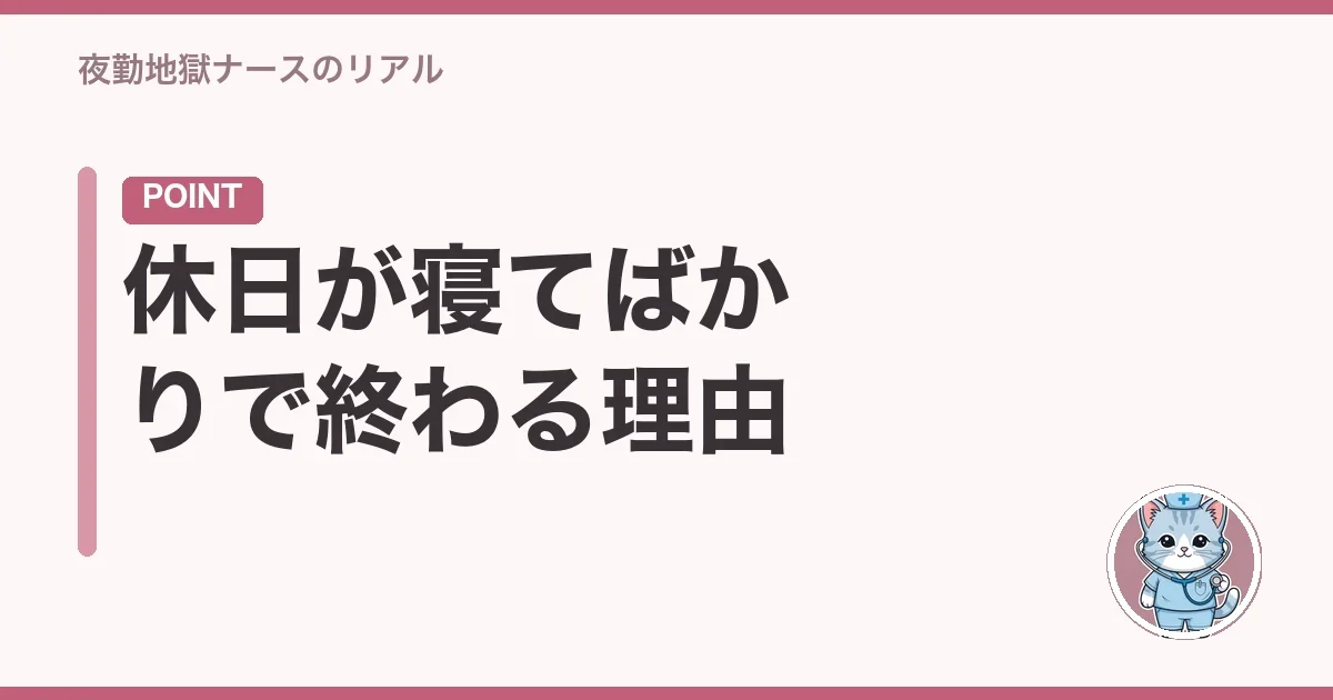 休日が寝てばかりで終わる理由