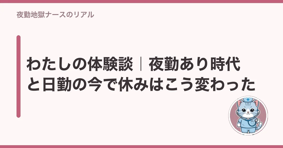 わたしの体験談|夜勤あり時代と日勤の今で休みはこう変わった