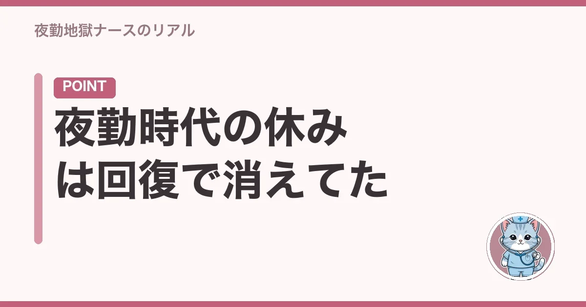 夜勤時代の休みは回復で消えてた