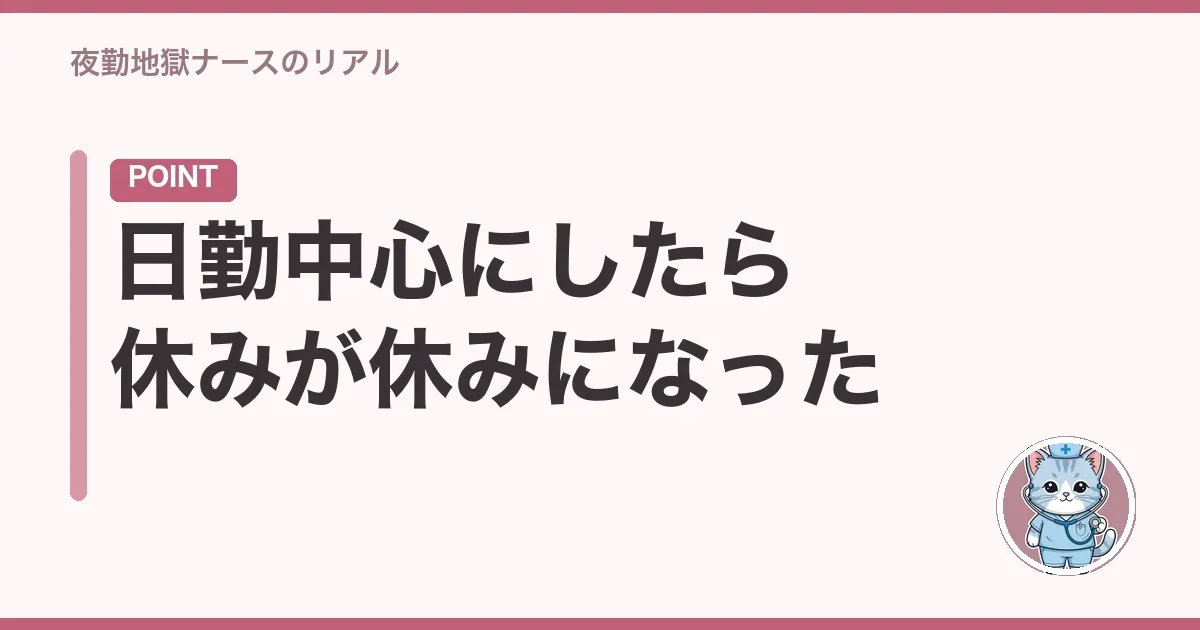 日勤中心にしたら休みが休みになった
