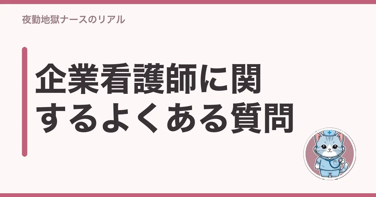企業看護師に関するよくある質問