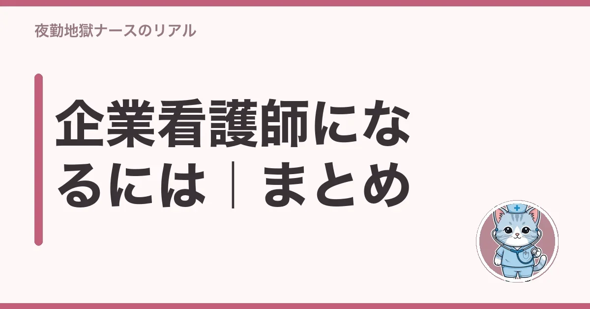 企業看護師になるには｜まとめ