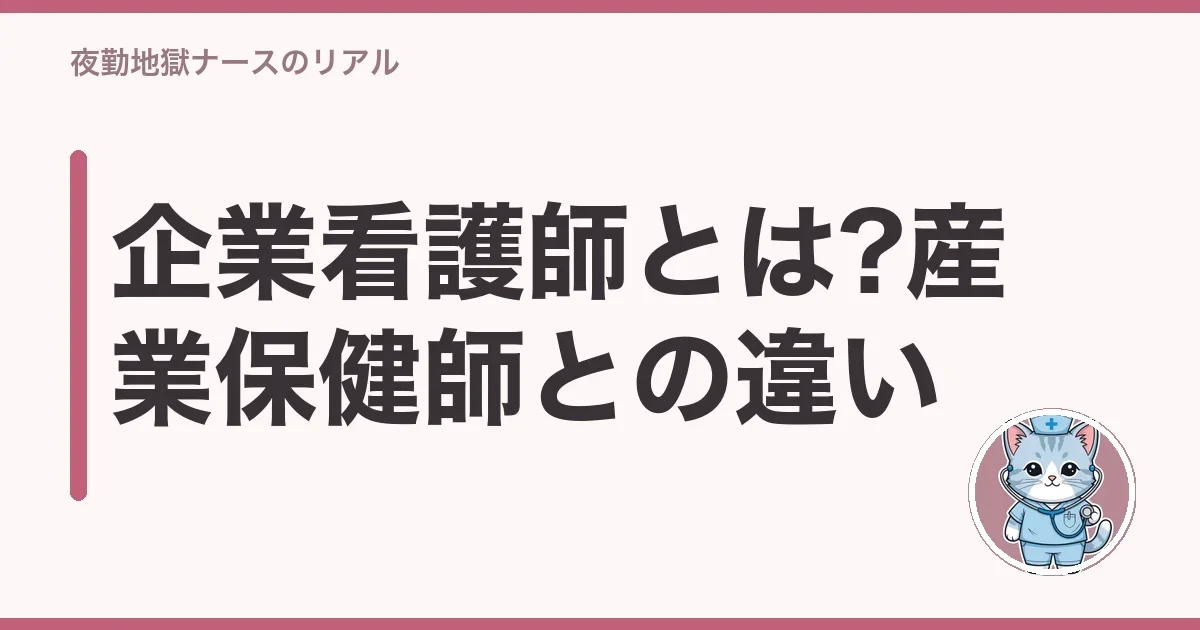 企業看護師とは?産業保健師との違い