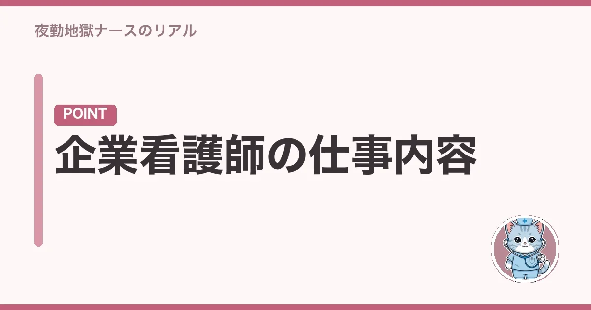 企業看護師の仕事内容