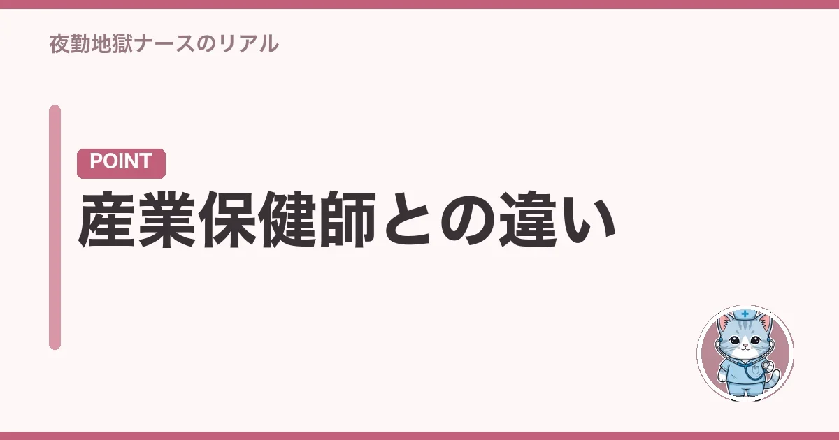 産業保健師との違い
