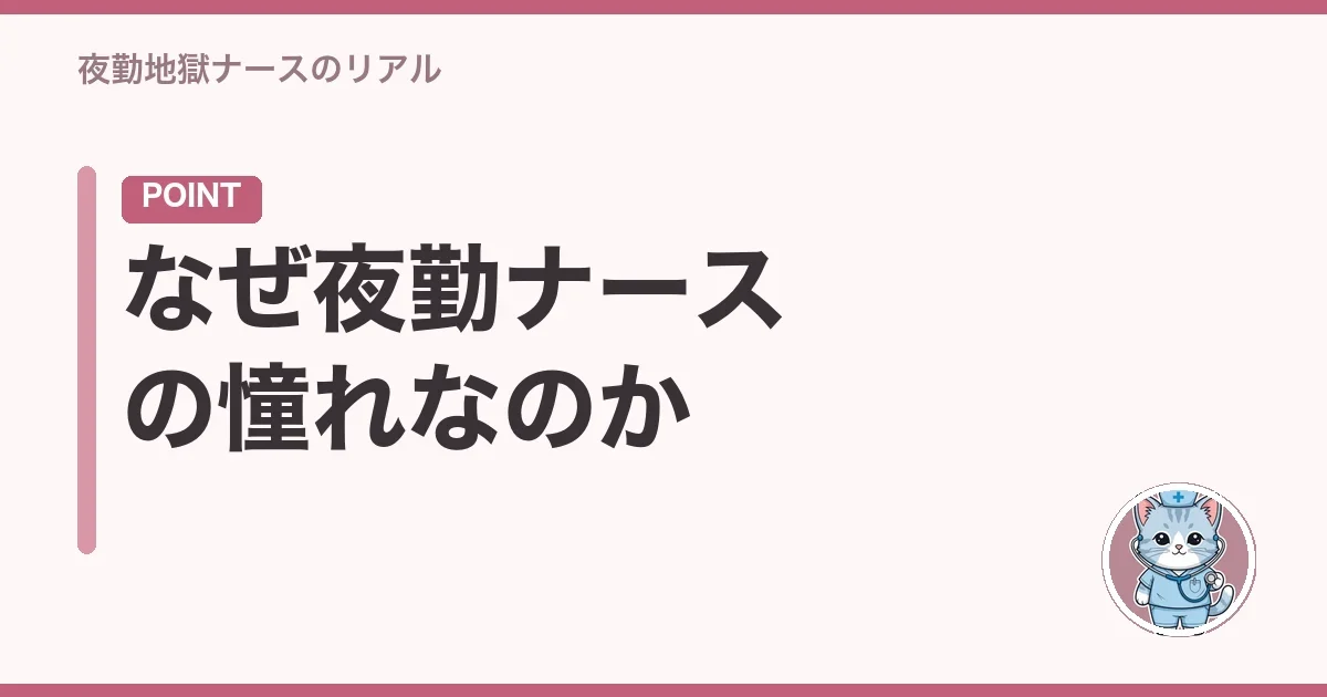 なぜ夜勤ナースの憧れなのか