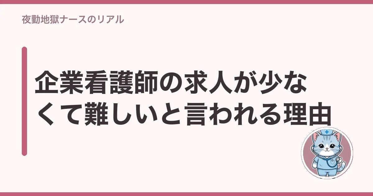 企業看護師の求人が少なくて難しいと言われる理由
