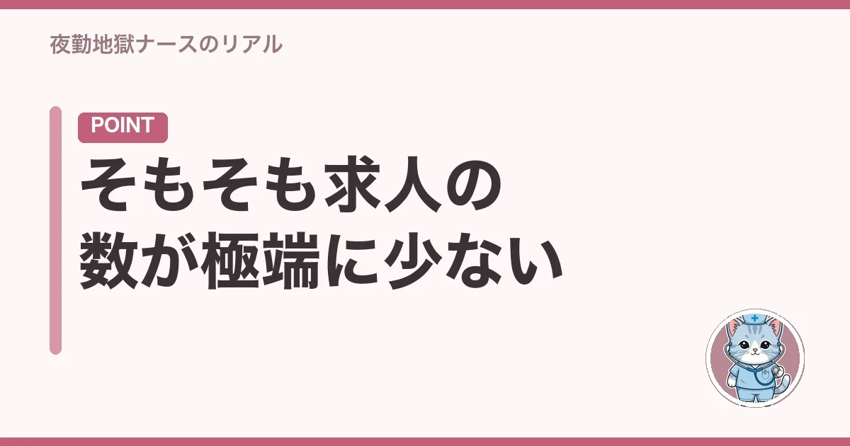 そもそも求人の数が極端に少ない