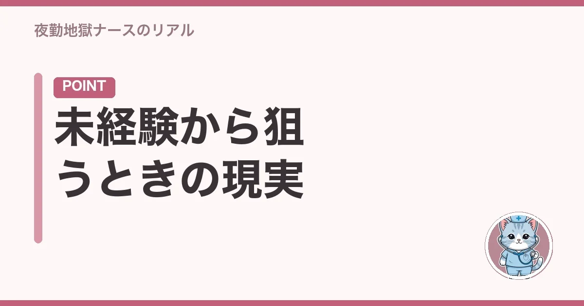 未経験から狙うときの現実