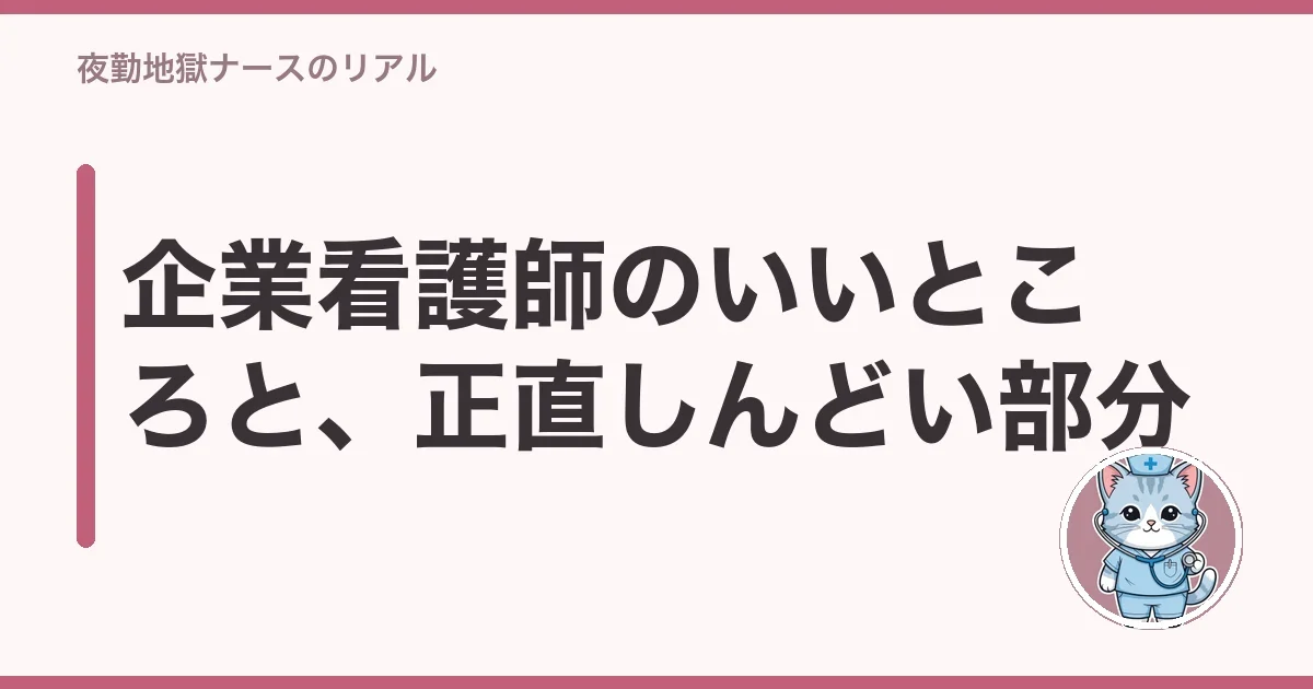企業看護師のいいところと、正直しんどい部分