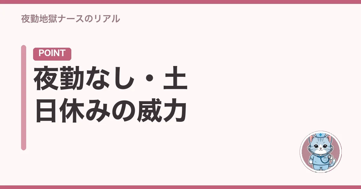夜勤なし・土日休みの威力