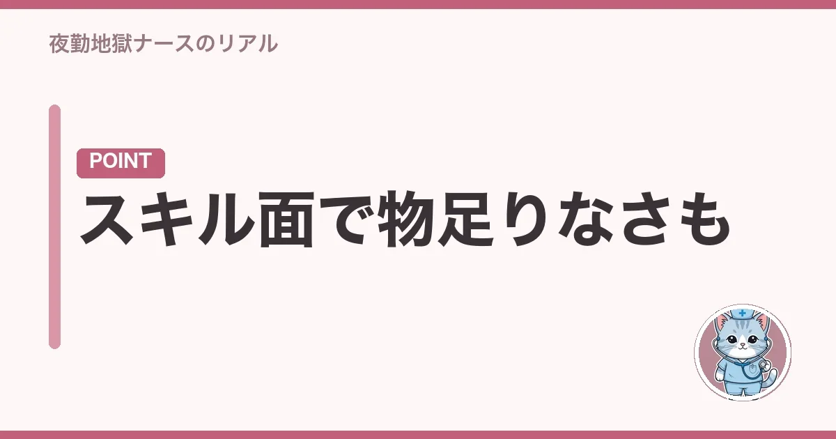 スキル面で物足りなさも