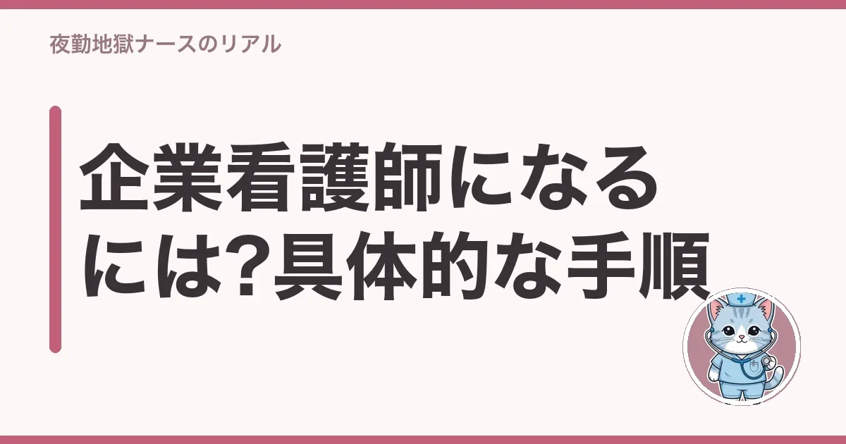 企業看護師になるには?具体的な手順