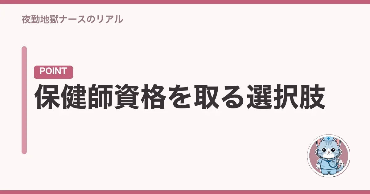 保健師資格を取る選択肢