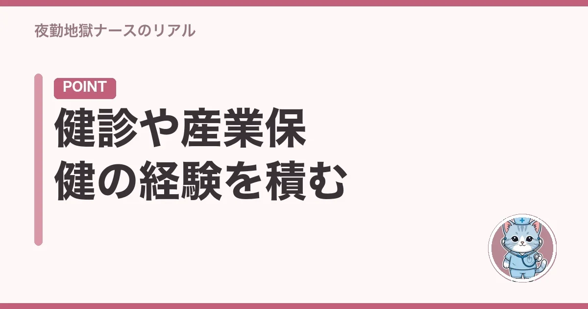 健診や産業保健の経験を積む