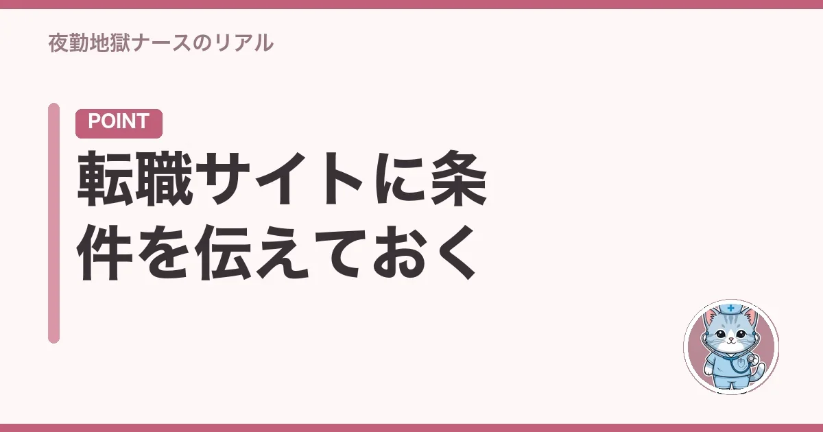 転職サイトに条件を伝えておく