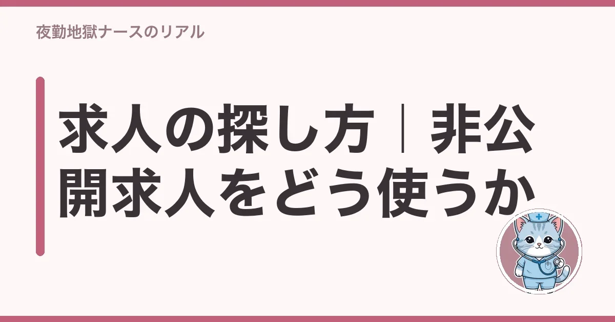 求人の探し方｜非公開求人をどう使うか