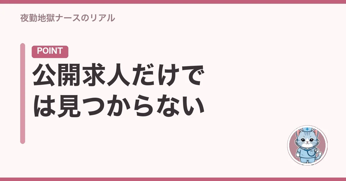 公開求人だけでは見つからない