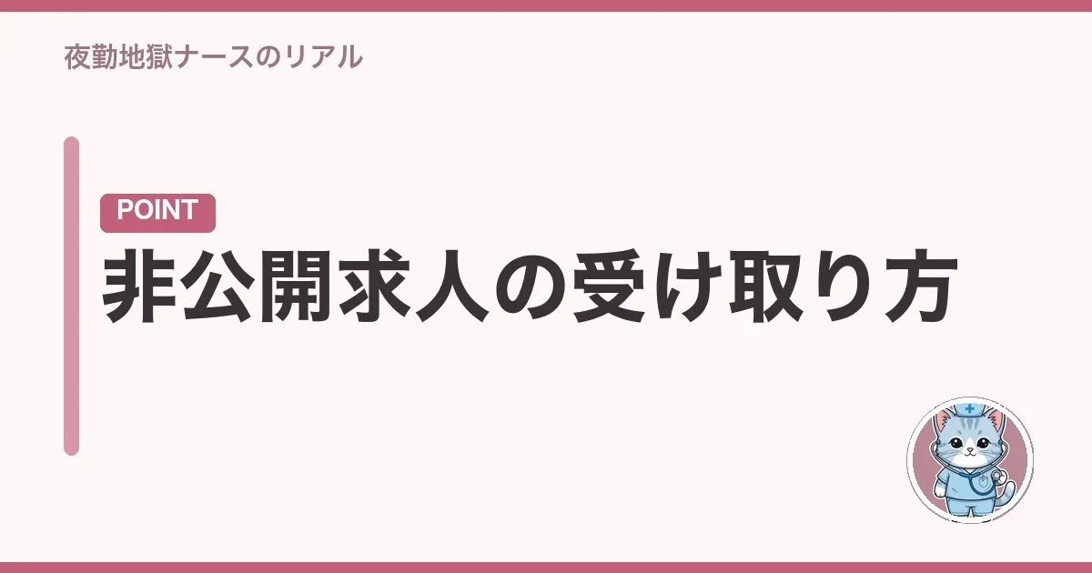 非公開求人の受け取り方