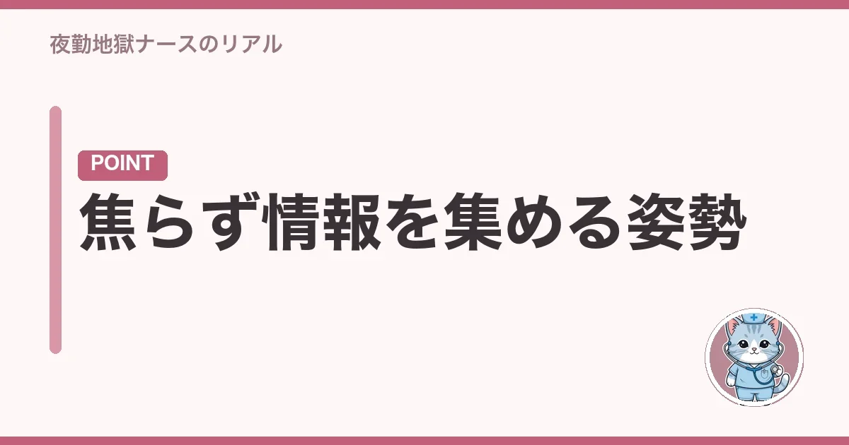 焦らず情報を集める姿勢