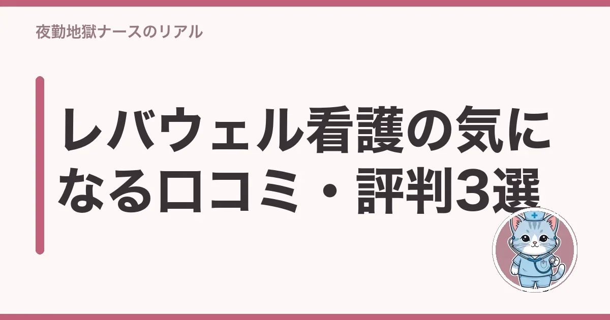 レバウェル看護の気になる口コミ・評判3選