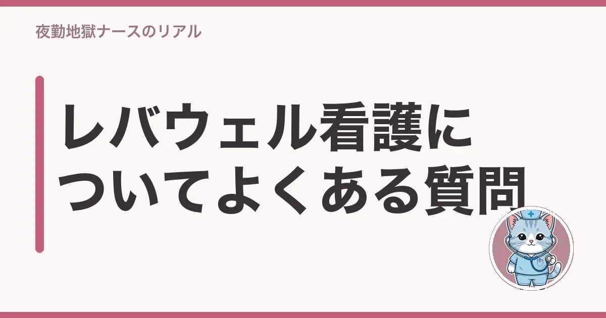 レバウェル看護についてよくある質問
