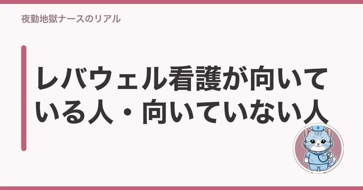 レバウェル看護が向いている人・向いていない人