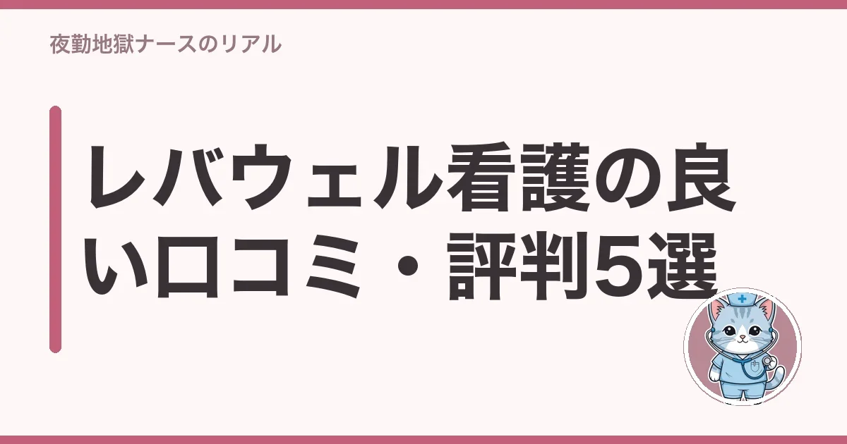 レバウェル看護の良い口コミ・評判5選