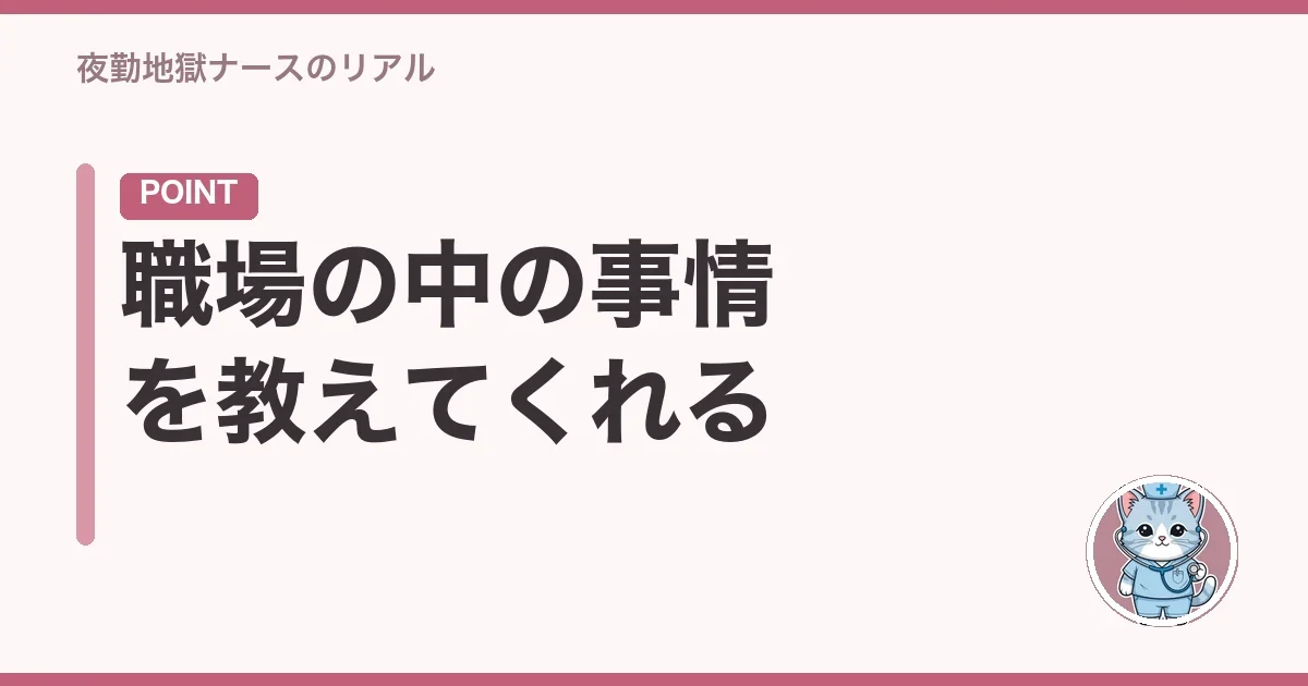 職場の中の事情を教えてくれる