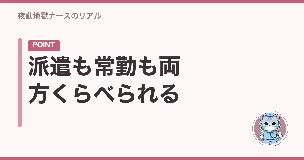 派遣も常勤も両方くらべられる