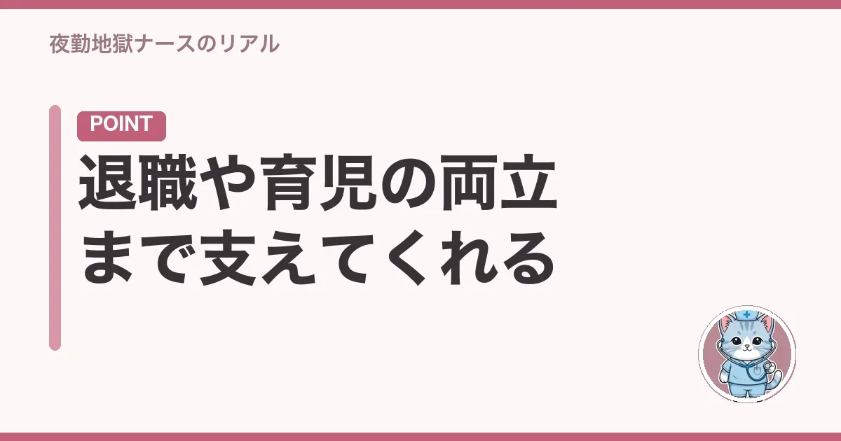 退職や育児の両立まで支えてくれる