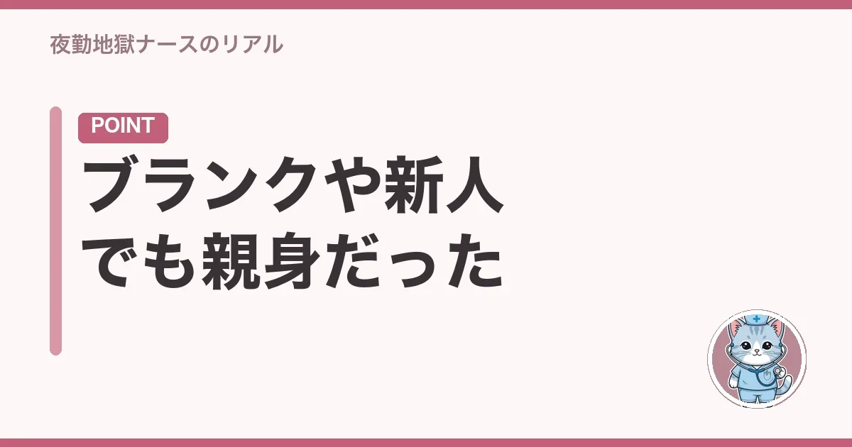 ブランクや新人でも親身だった