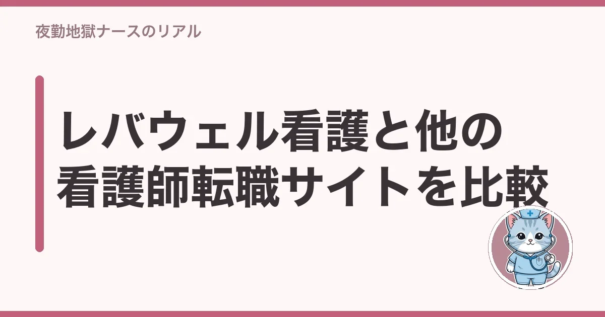 レバウェル看護と他の看護師転職サイトを比較