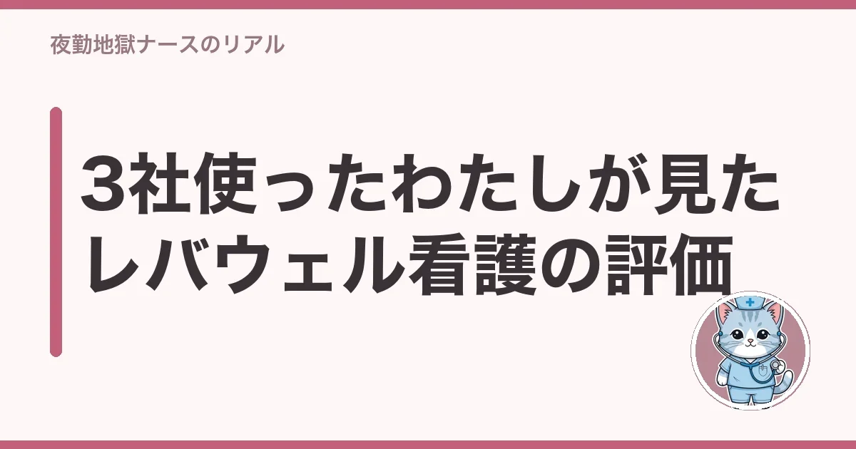 3社使ったわたしが見たレバウェル看護の評価