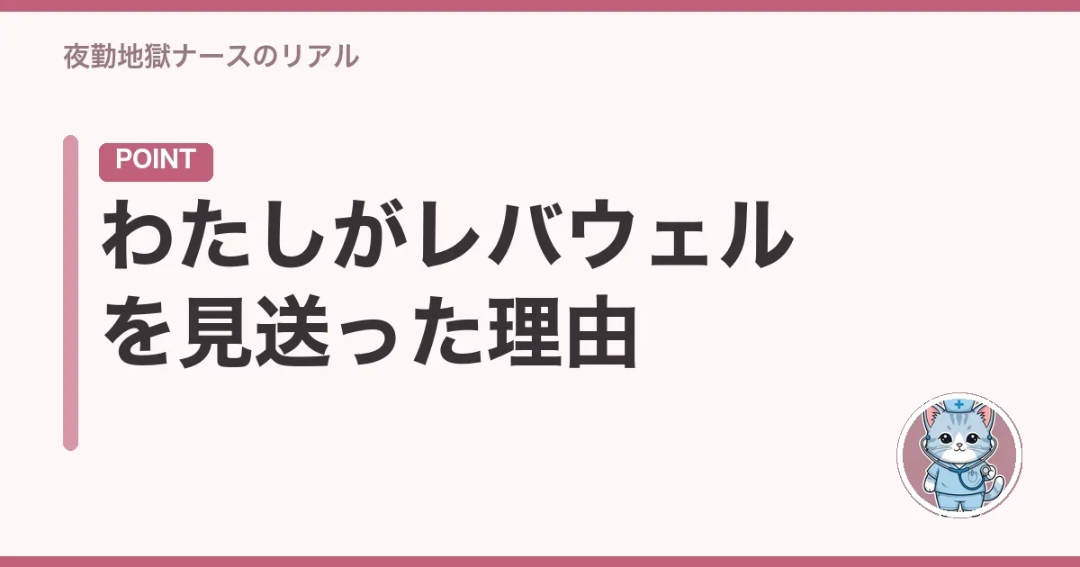 わたしがレバウェルを選んだ理由