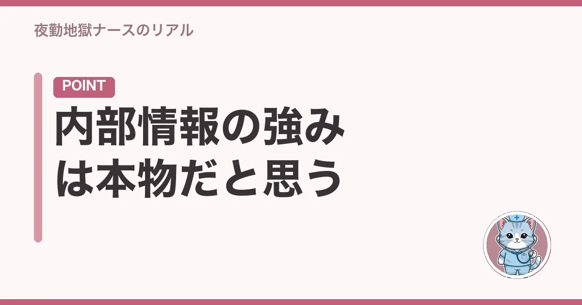 内部情報の強みは本物だと思う